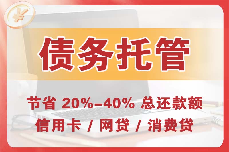 巴林左旗债务托管